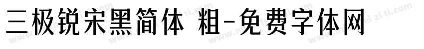 三极锐宋黑简体 粗字体转换